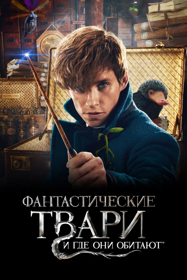 Фантастические твари — Все Части